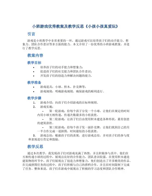 小班游戏优秀教案及教学反思《小孩小孩真爱玩》