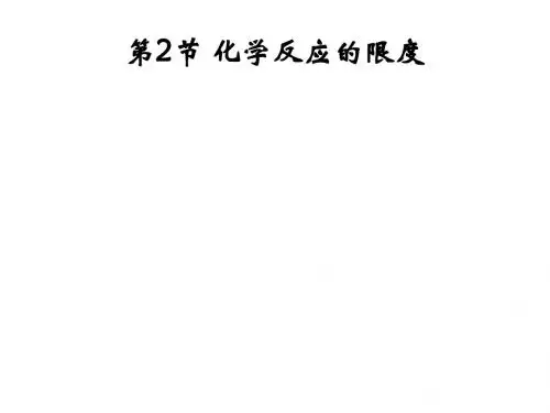 高中化学第二章化学反应的方向、限度与速率2.2化学反应的限度教学课件鲁科选修4