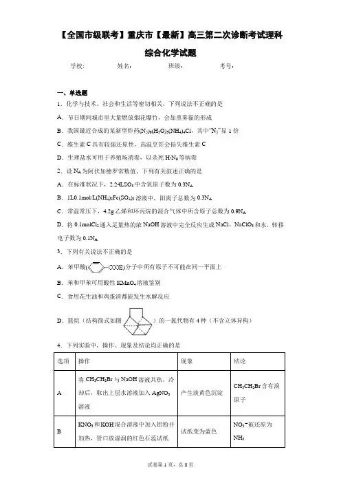 【全国市级联考】重庆市2021届高三第二次诊断考试理科综合化学试题