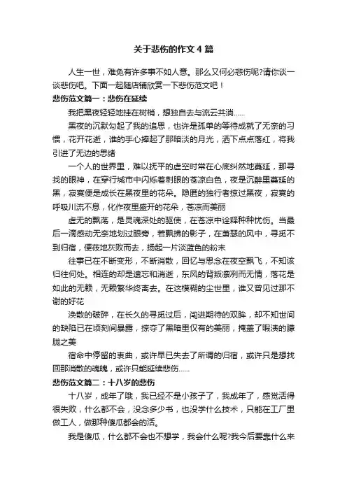 关于悲伤的作文4篇