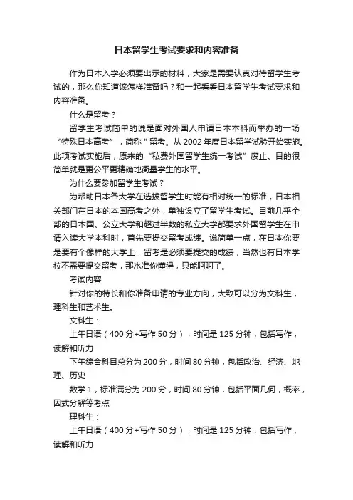 日本留学生考试要求和内容准备
