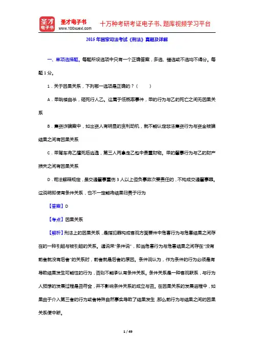 2015年国家司法考试《刑法》真题及详解【圣才出品】