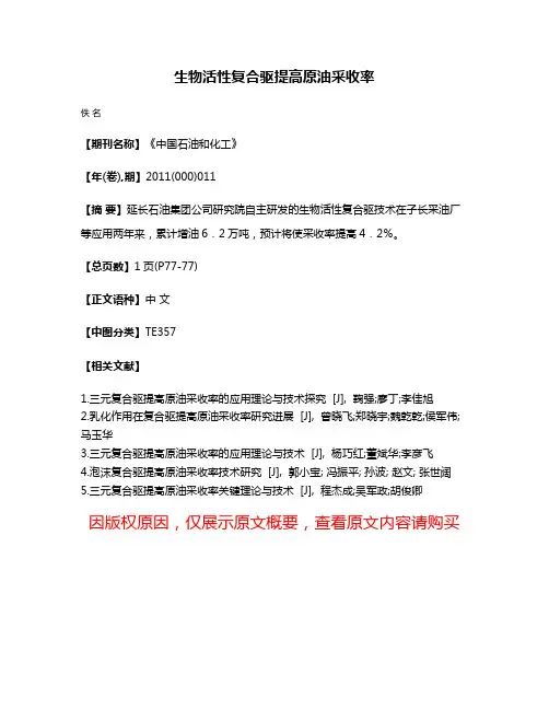 生物活性复合驱提高原油采收率