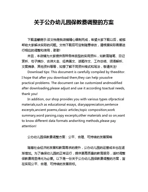 关于公办幼儿园保教费调整的方案