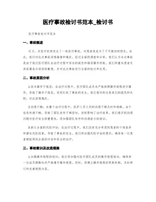 医疗事故检讨书范本_检讨书