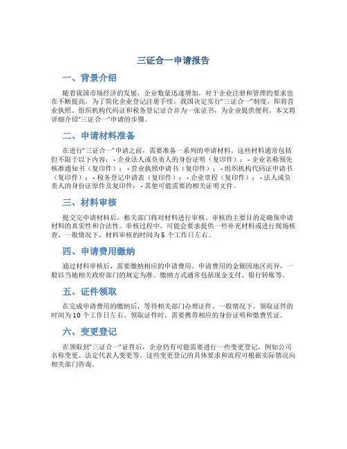 三证合一申请报告