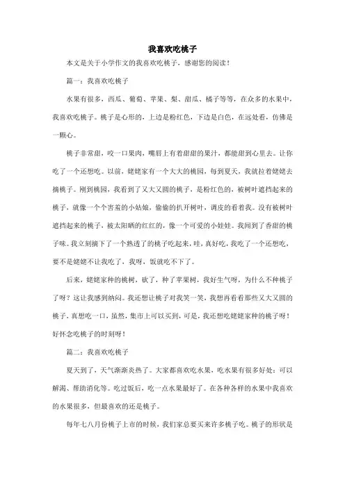 我喜欢吃桃子_小学作文