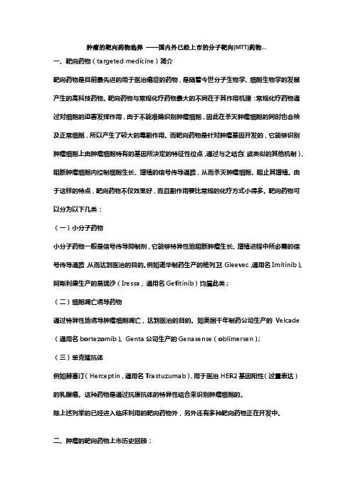 肿瘤分子靶向药物简介历史及上市药物