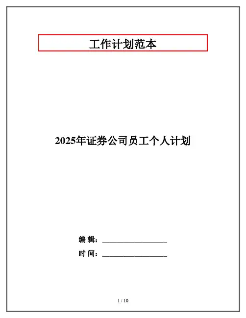 2025年证券公司员工个人计划