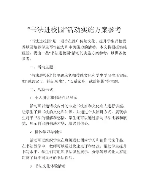 “书法进校园”活动实施方案参考