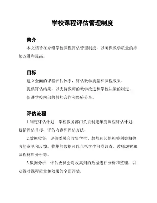 学校课程评估管理制度