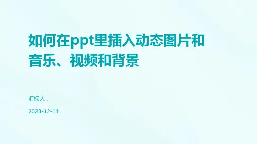 如何在ppt里插入动态图片和音乐、视频和背景