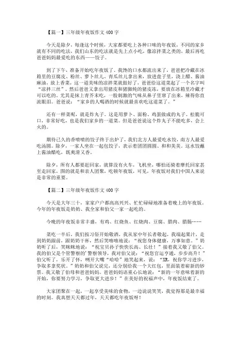 最新三年级年夜饭作文400字【七篇】(精选)