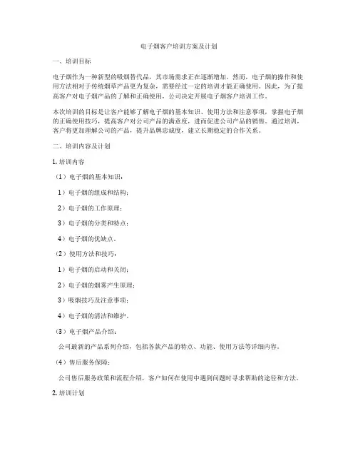 电子烟客户培训方案及计划