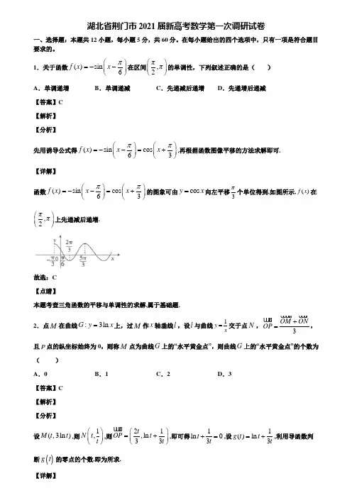 湖北省荆门市2021届新高考数学第一次调研试卷含解析