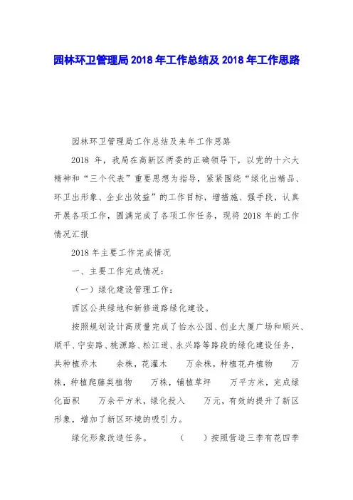 园林环卫管理局2018年工作总结及2018年工作思路