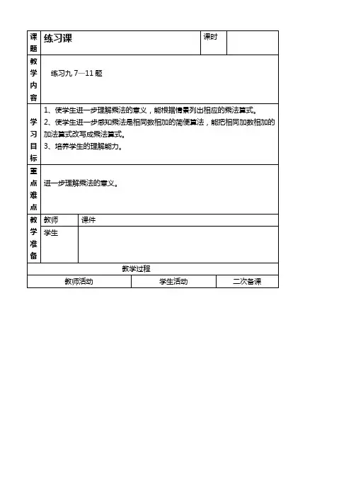 人教新课标二年级上册数学教案 练习九教学设计