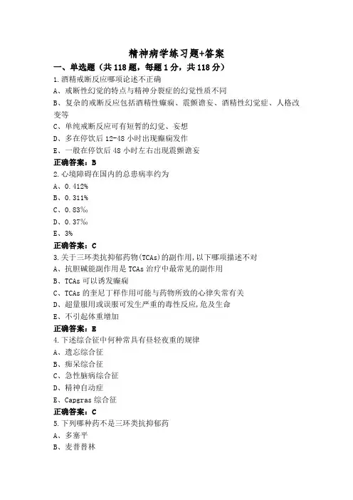 精神病学练习题+答案