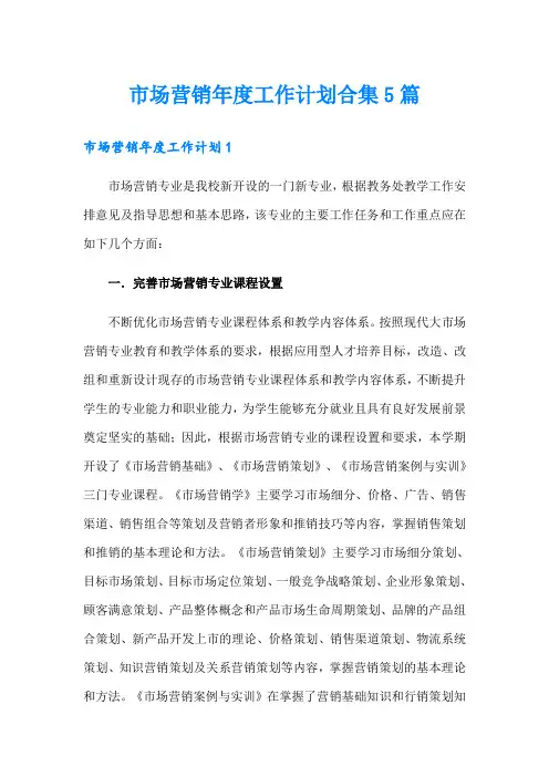 市场营销年度工作计划合集5篇