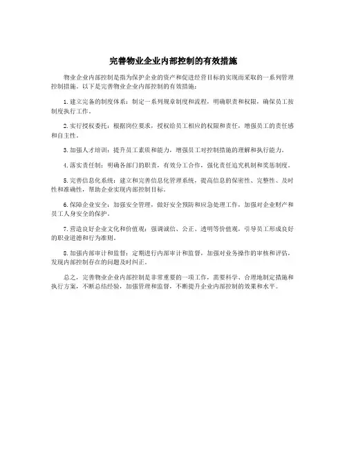 完善物业企业内部控制的有效措施