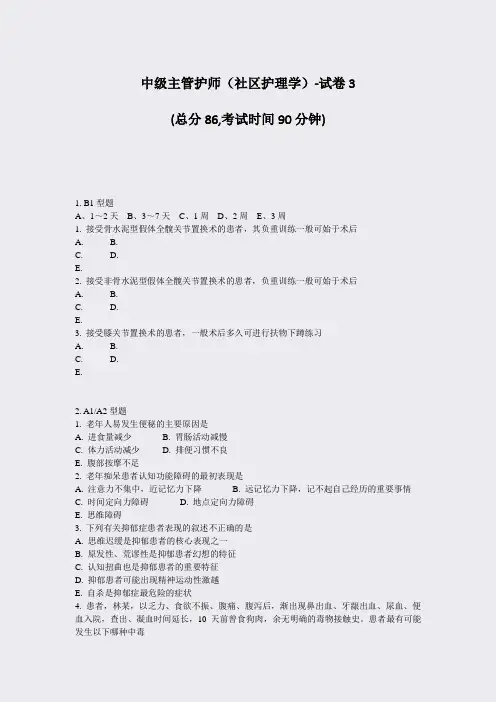 中级主管护师社区护理学-试卷3_真题-无答案