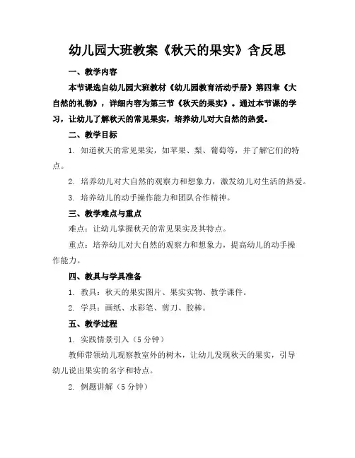 幼儿园大班教案《秋天的果实》含反思