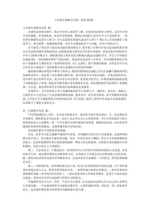 七年级生物教学反思(优秀13篇)