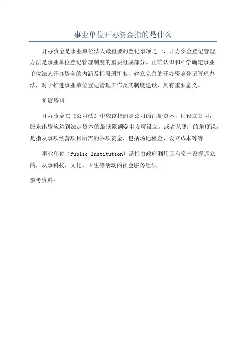 事业单位开办资金指的是什么