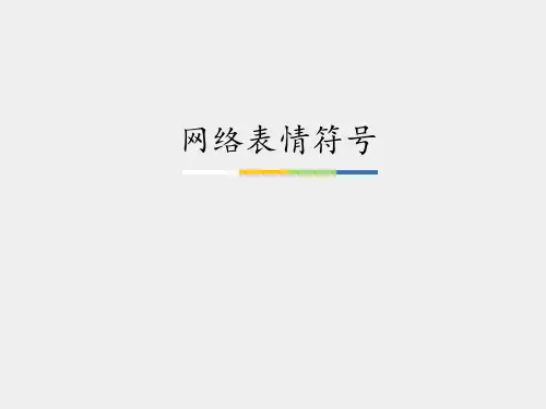 语文版初中七年级语文下册网络表情符号_课件1
