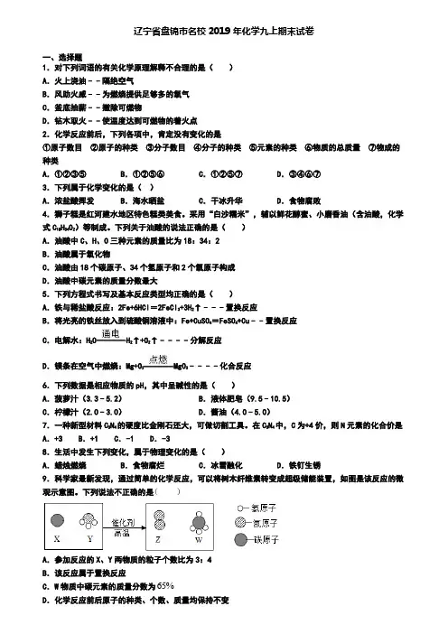 辽宁省盘锦市名校2019年化学九上期末试卷
