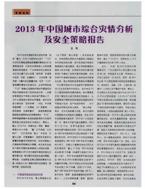 2013年中国城市综合灾情穷析及安全策略报告