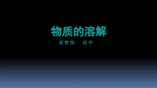 物质的溶解 课件(2021年初中科学浙教版)