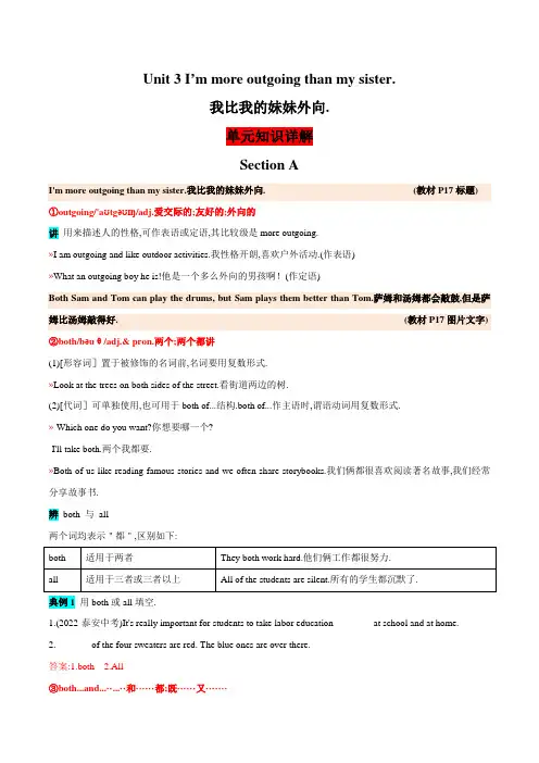 I’m more outgoing than my sister 知识详解英语八年级上册(人教版)