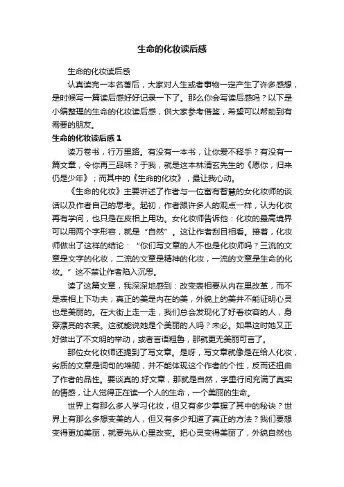 生命的化妆读后感