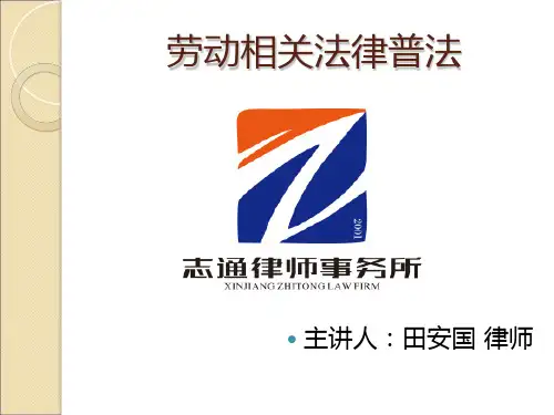 针对服刑人员的劳动法普法PPT课件