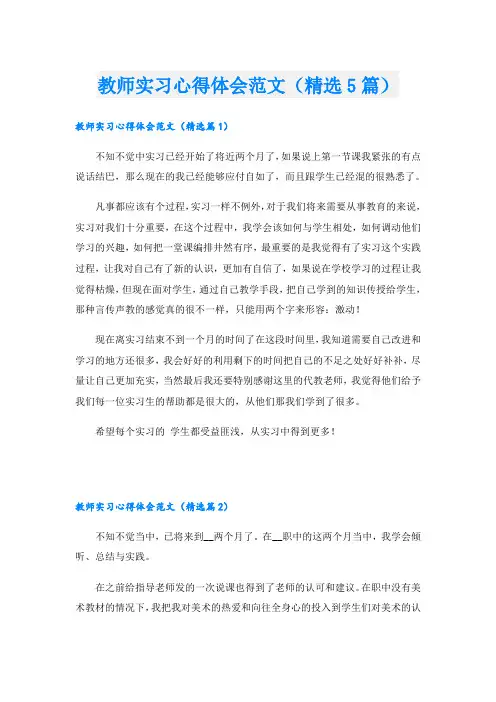 教师实习心得体会范文(精选5篇)