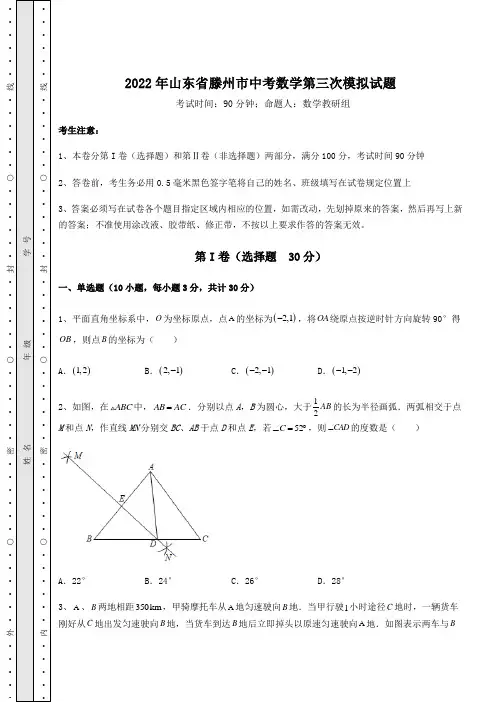 真题解析：2022年山东省滕州市中考数学第三次模拟试题(含答案及详解)