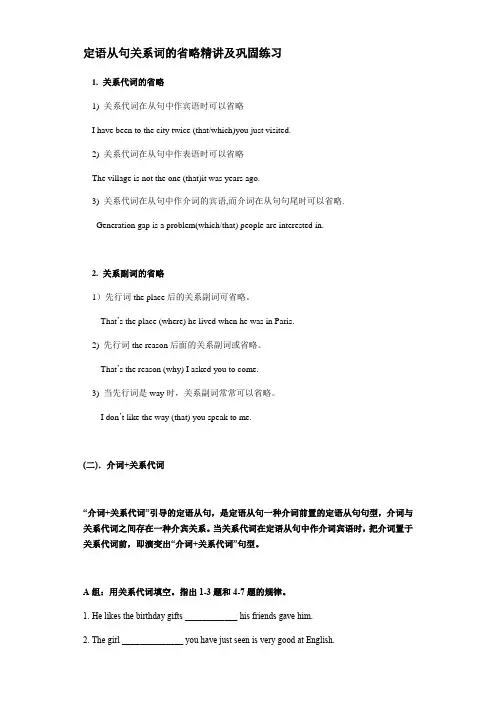 高中英语 定语从句关系词的省略精讲及巩固练习(有答案)