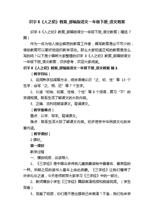 识字8《人之初》教案_部编版语文一年级下册_语文教案（精选7篇）