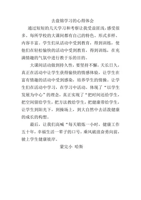 去盘锦学习的心得体会