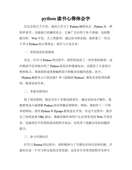 python读书心得体会字