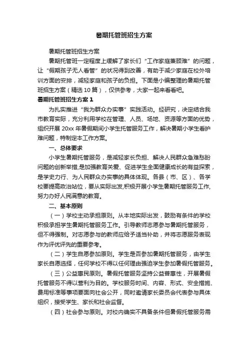 暑期托管班招生方案（精选10篇）
