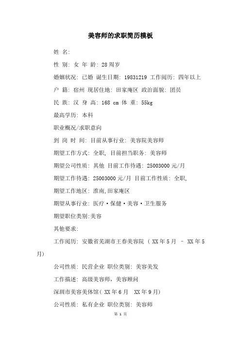 美容师的求职简历模板