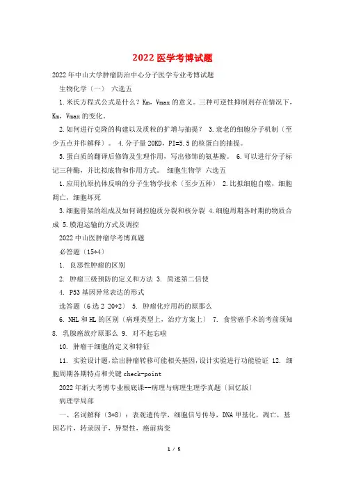 2022医学考博试题