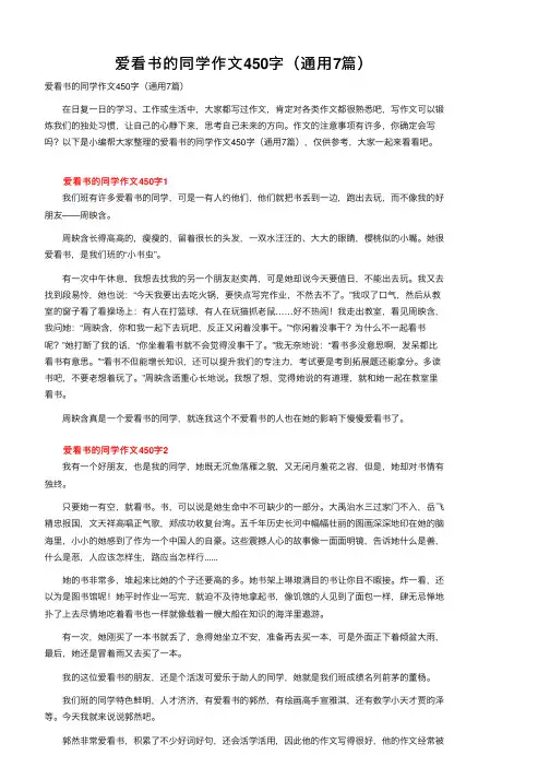 爱看书的同学作文450字（通用7篇）