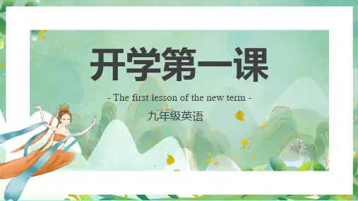 开学第一课(课件)2024-2025学年新目标英语九年级全册