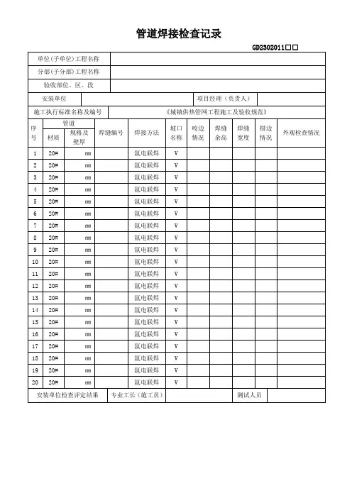 管道焊接检查记录