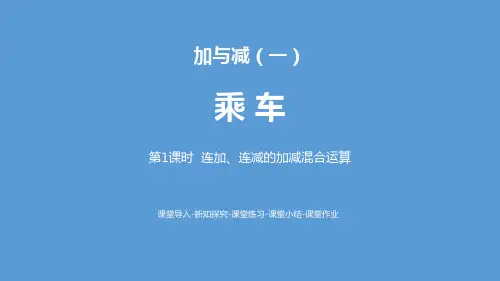 《乘车》加与减PPT(第1课时连加、连减的加减混合运算)-北师大版一年级数学上册