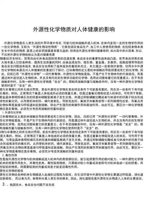 外源性化学物质对人体健康的影响