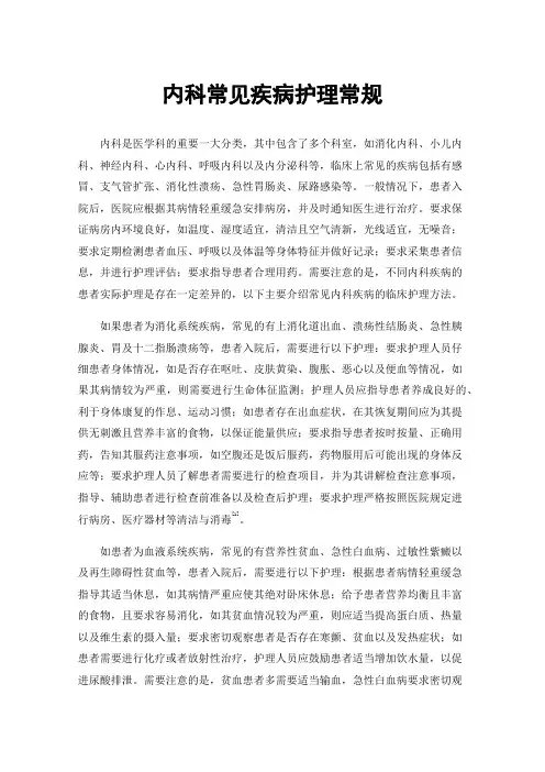 内科常见疾病护理常规
